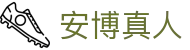 安博真人 - (中国)白城安博真人环保科技公司欢迎您